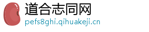道合志同网
